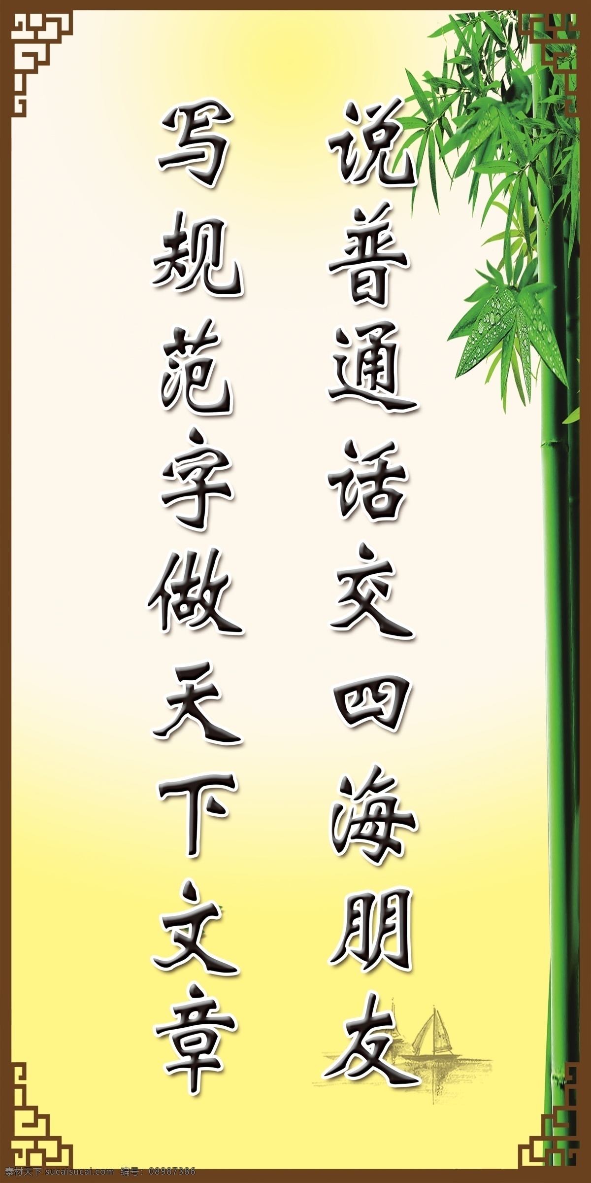 讲普通话 写规范字 竹子 边框 渐变 文化艺术 传统文化