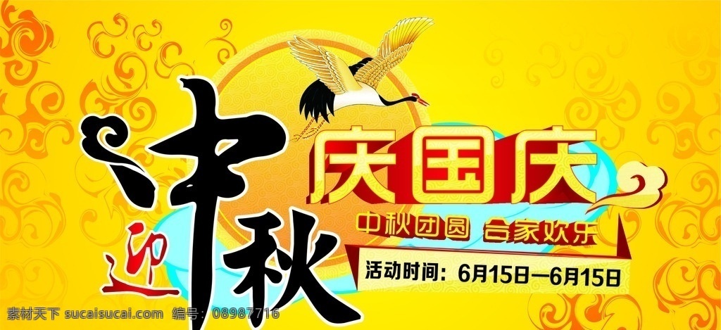 迎中秋庆国庆 迎中秋 庆国庆 中秋 国庆 双节 海报 易拉宝 展架 活动 月亮 祥云 喜庆 黄底 抽奖卷 购物卡 宣传