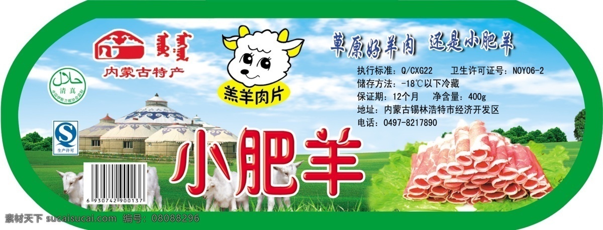 羊肉 标签 草原 广告设计模板 蓝天 蒙古包 其他模版 源文件 羊肉标签 卡通羊头 小羊羔 淘宝素材 淘宝促销标签