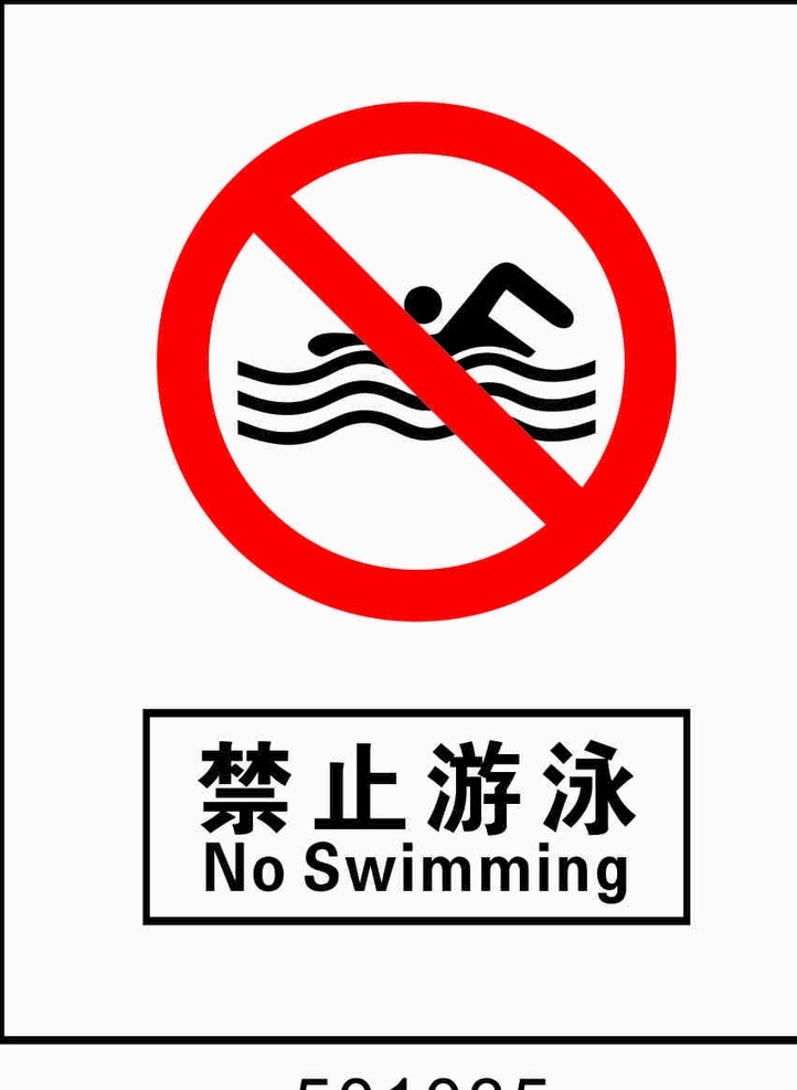 禁止 游泳 禁止游泳 国标禁止标识 禁止标识 国标标识 标志 国标 标识