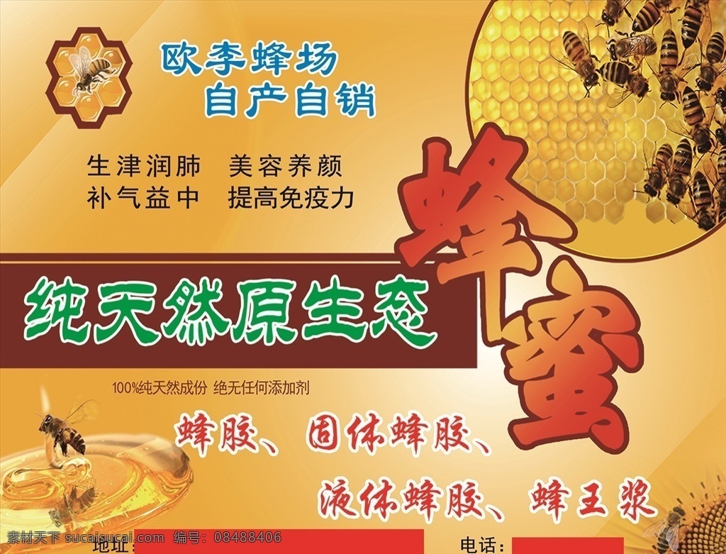蜂蜜海报 野生蜂蜜 蜂蜜展板 蜂蜜广告 天然蜂蜜 原生态 自然蜂蜜 蜂蜜宣单 蜂蜜包装 绿色蜂蜜 蜂蜜插画 蜂蜜图片 蜂蜜养殖 蜂蜜广告设计 蜂蜜素材 蜜蜂 蜂胶 固体蜂胶 液体蜂胶 蜂王浆 蜂蜜写真 蜂蜜喷绘