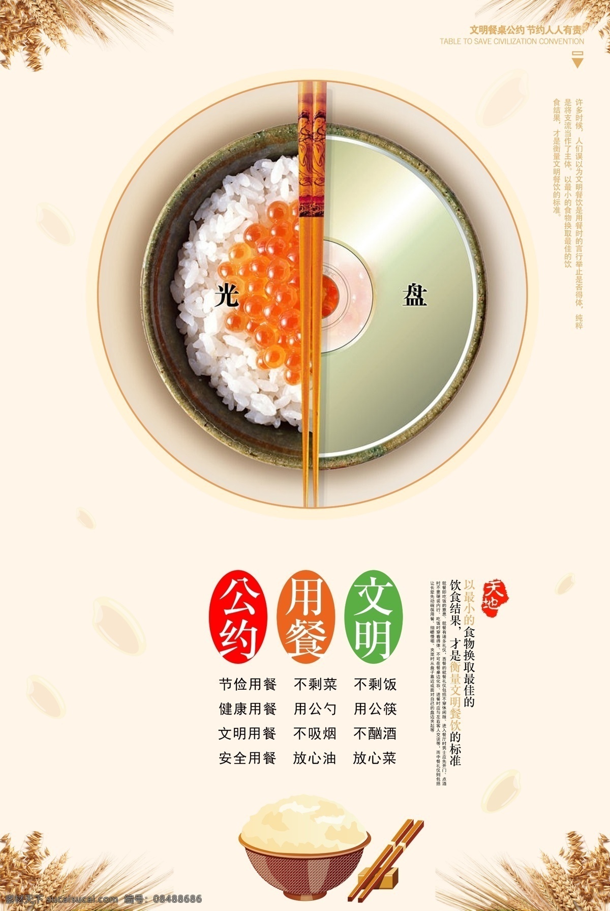 文明 就餐 公约 海报 文明就餐 公约海报 光盘行动 公益广告 小麦素材