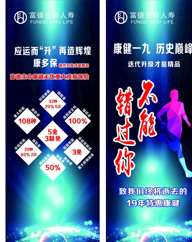 富德生命保险 保险 富德生命 保险海报 展架 富德logo 矢量cdr