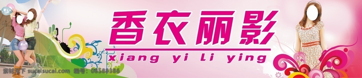 香衣丽影 服装店 门头 招牌 文字 背景 姐妹 摆 pots 花边 气球 分层 源文件
