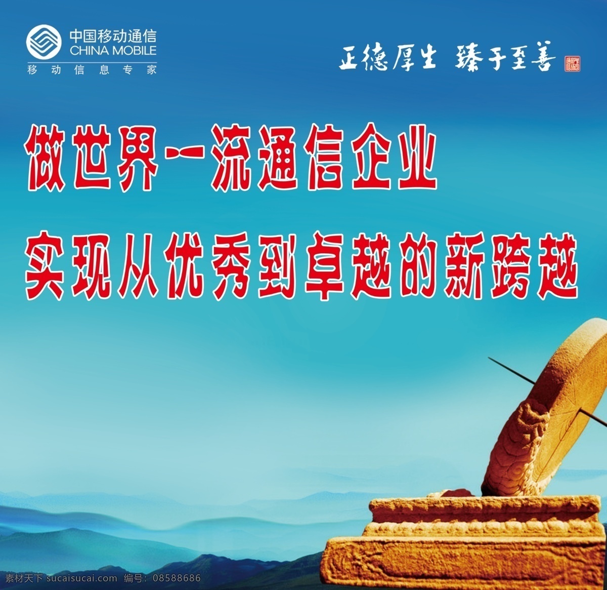 移动企业文化 中国移动 企业 文化 日晷 正德厚生 臻于至善 移动标志 做 世界 一流 通信企业 实现 优秀 卓越 新 跨越 蓝色背景 天空 山 分层 源文件