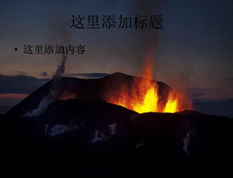 壮观 火山 爆发 高清 风景 风光 景色 自然风景 模板
