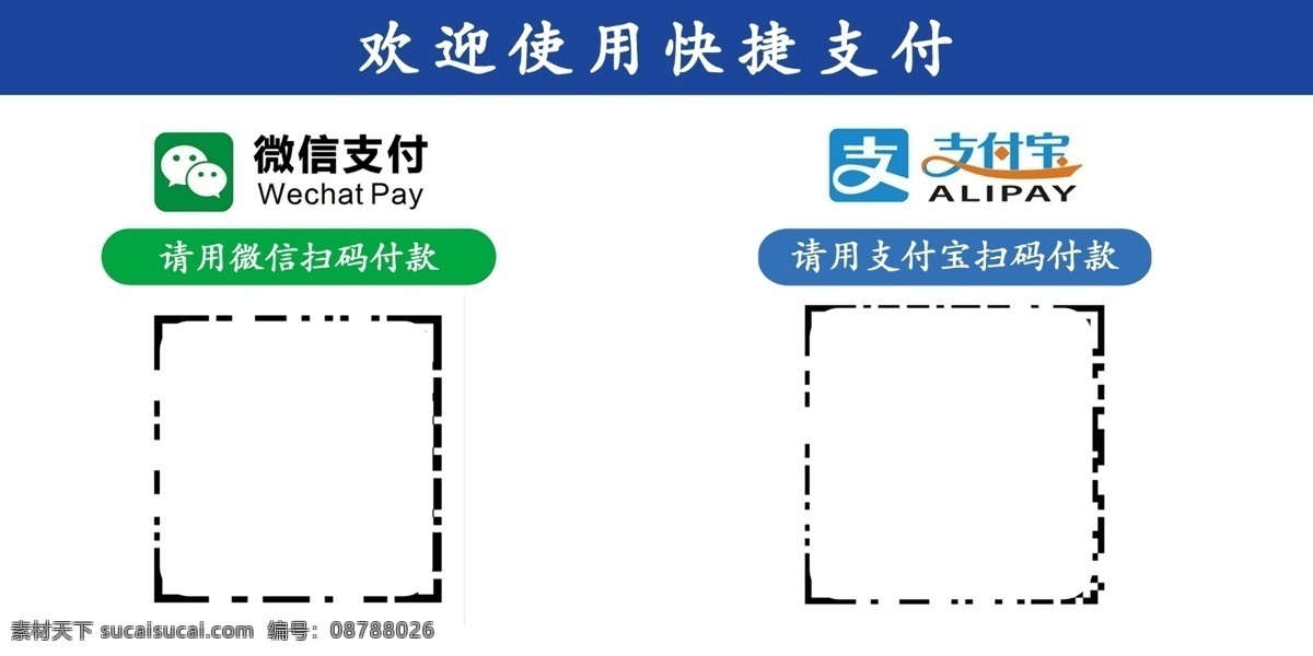 付款扫码 支付宝 扫码 微信 快捷支付 简约扫码付款 室外广告设计