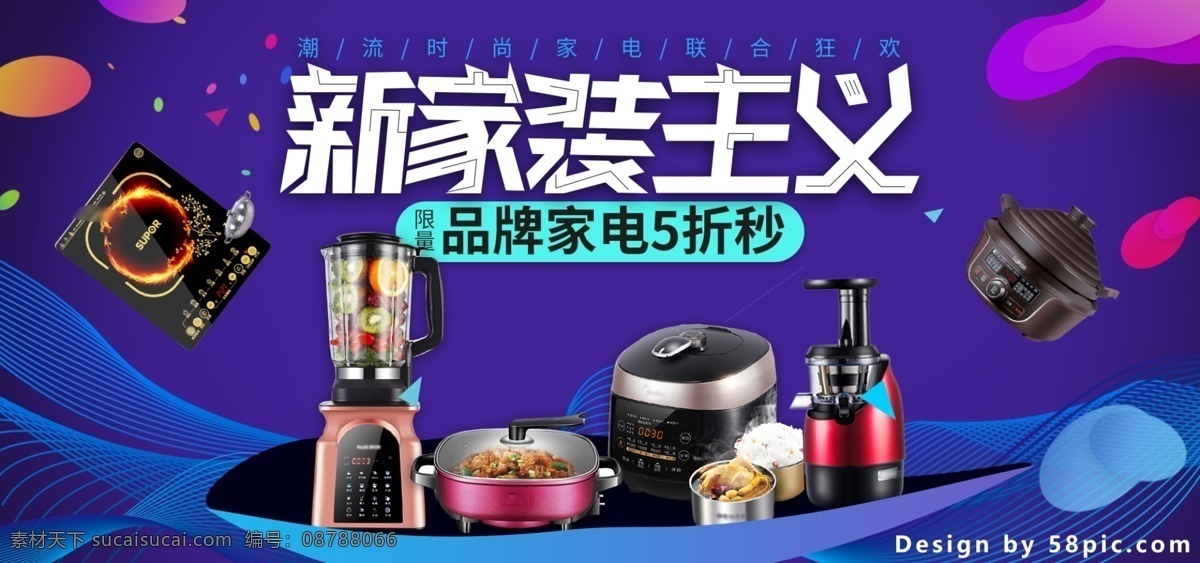 电商 天猫 新 家装 主义 家用电器 banner 线条 促销 时尚 新家装主义 家电 渐变 流体 品牌 五折 优惠 潮流