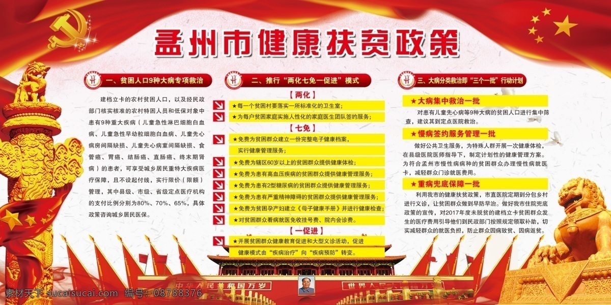 健康扶贫政策 精准扶贫 党建版面 两化七免 扶贫宣传版面 天安门 红旗飘