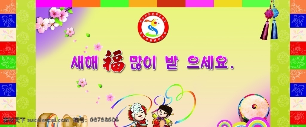 朝鲜族 学校 新年 晚会 朝鲜风俗背景 朝鲜族人物 长鼓 民族舞 福字挂饰 海报 分层