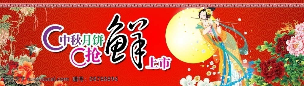 中秋节 快乐 中秋节日 中秋 嫦娥 边框 佳节 团圆 皓月 月亮 彩带 月饼 祝福中秋 中秋月明 月圆 月明 明月 珍珠 相思 牡丹花 云朵 吉祥饰品 红色 红色背景 红色底图 八月十五 底纹图案 花朵 龙 分层 源文件库 文件 系列 国内广告设计 广告设计模板 源文件