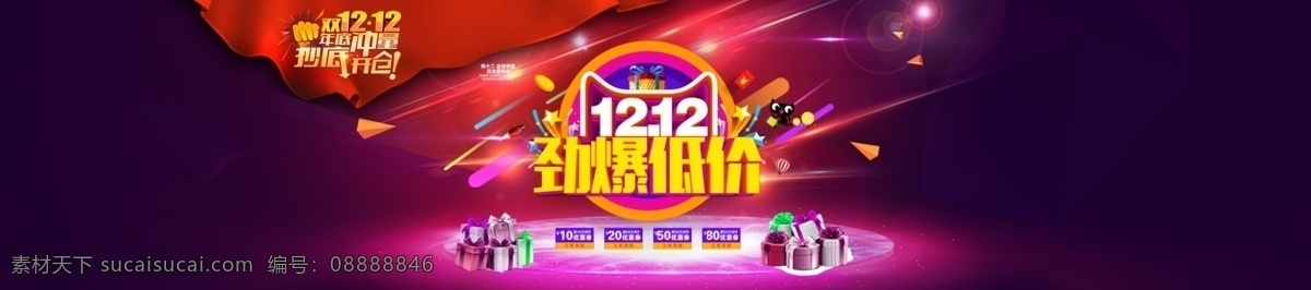 双十 二 劲爆 低价 淘宝 海报 活动 双十二促销 喜庆 隆重气氛 天猫 促销