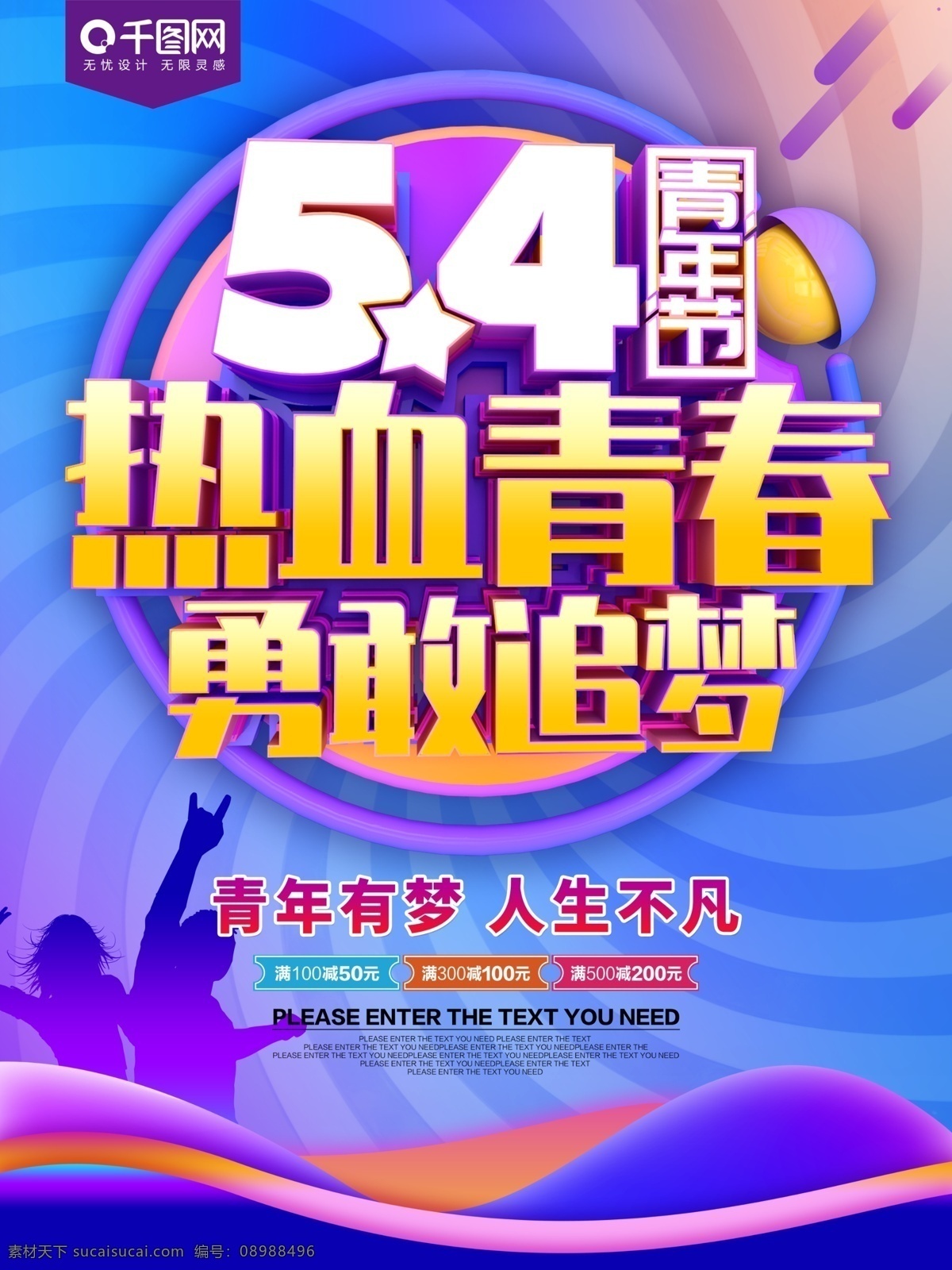 54 青年节 热血 青春 节日 海报 青年节海报 五四 五四青年节 54青年节