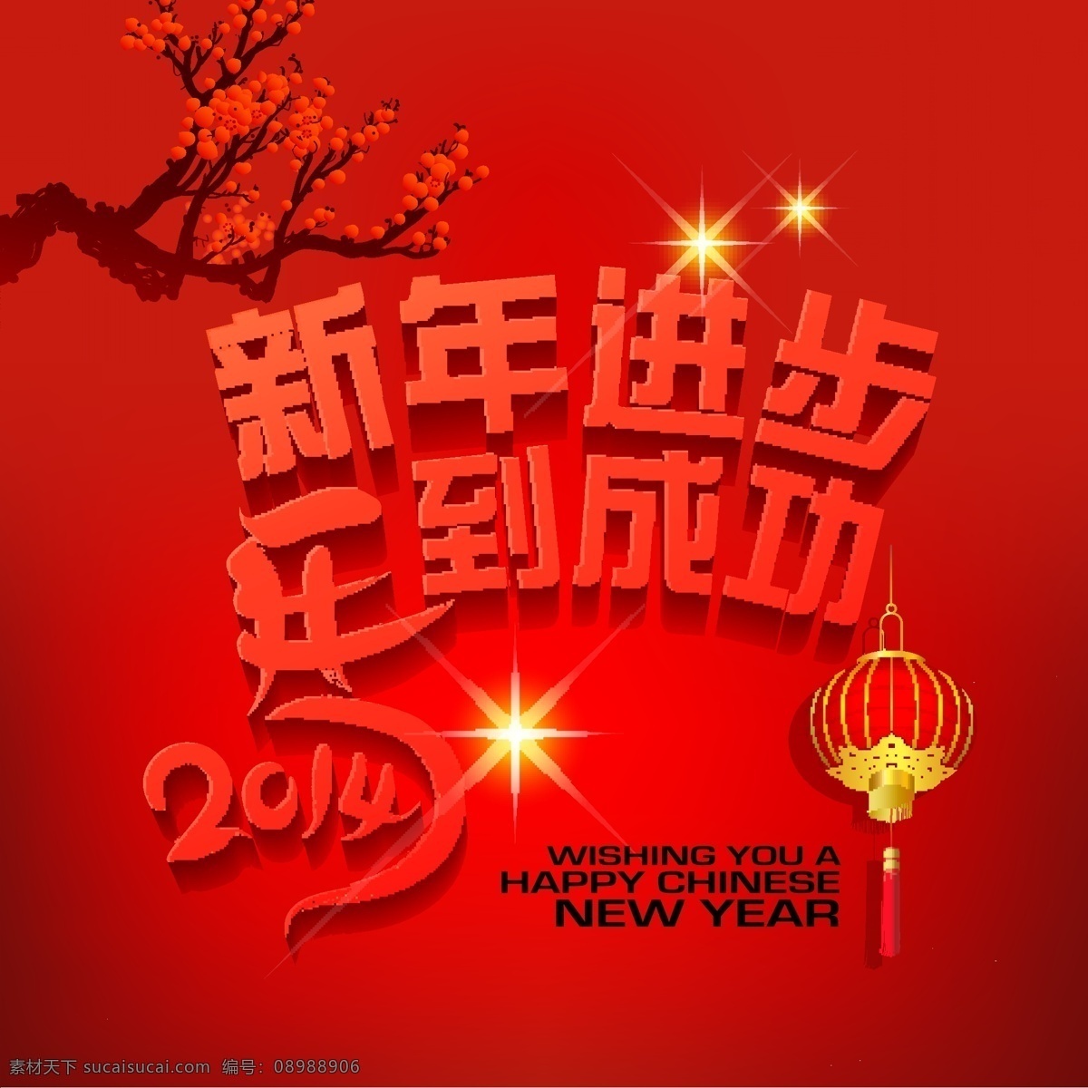 马年 新年 进步 马到成功 2014 年 快乐 happy 大红灯笼 喜庆新年贺卡 梅花指头 节日素材 2015羊年