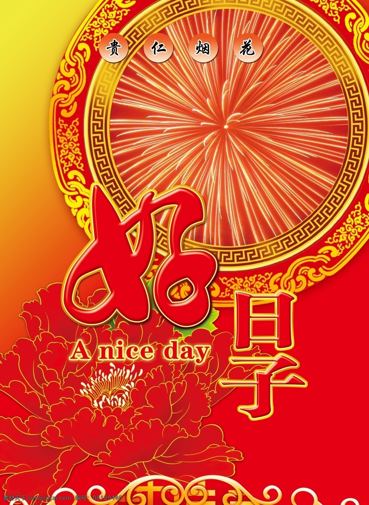 好日子 中国风 雕花 牡丹 牡丹绘画 红牡丹 烟花 花纹 烟花包装 圆环 包装 烟花爆竹 包装设计 广告设计模板 源文件