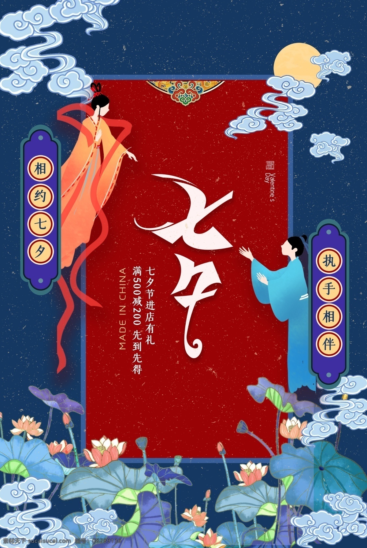 七夕 节日 传统 活动 促销 宣传海报 宣传 海报 传统节日
