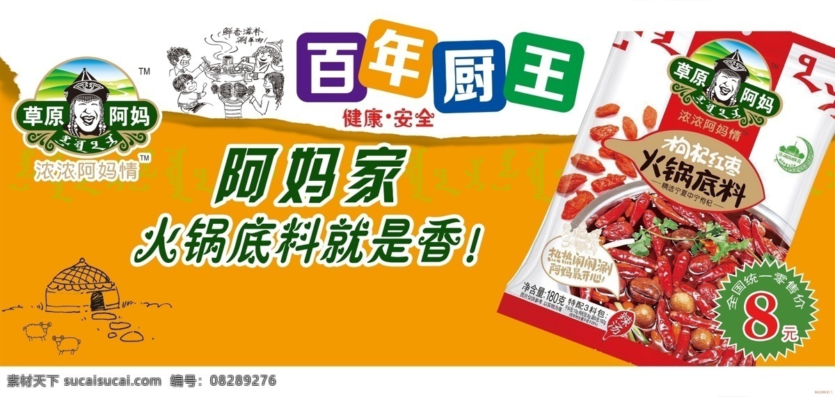草原阿妈 火锅底料 车体广告 橙色背景 阿妈家