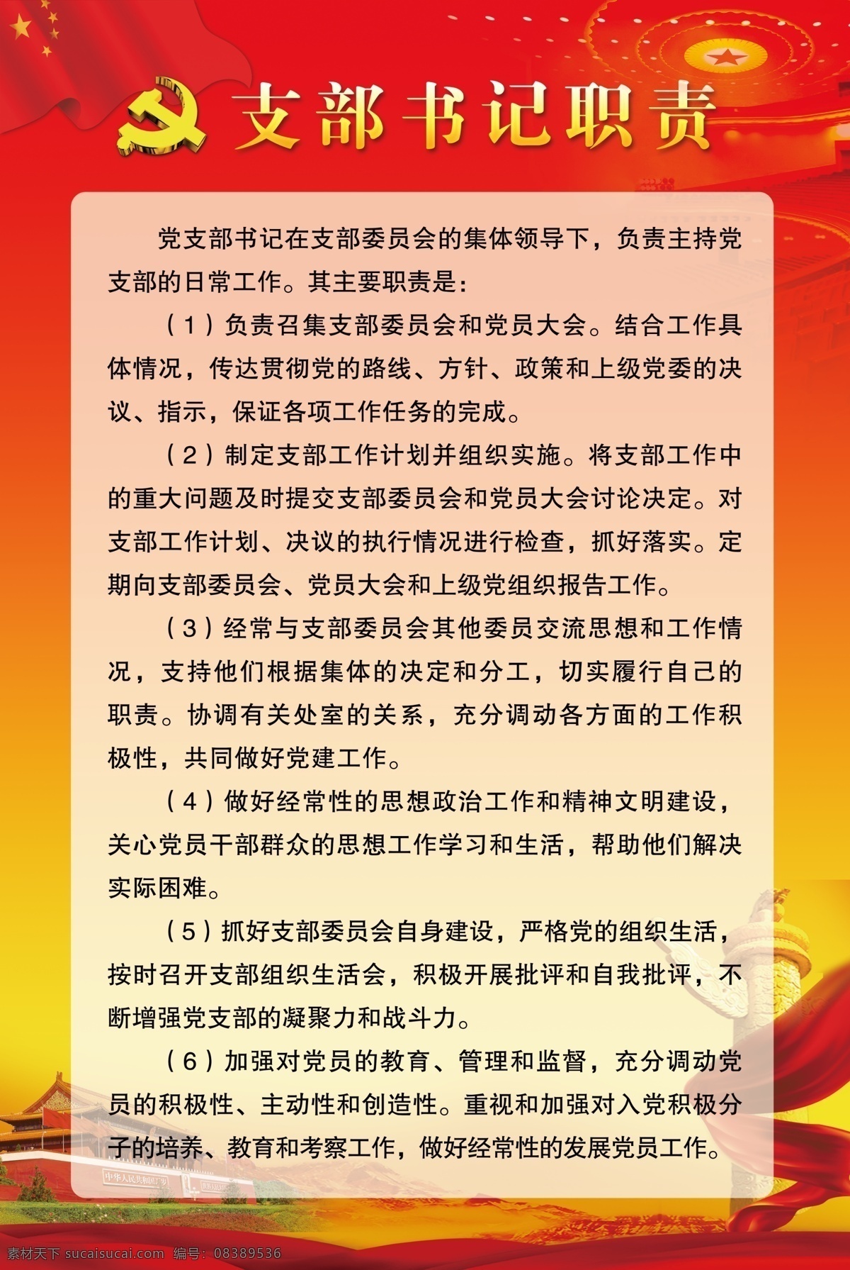支部书记职责 党建 党建展板 红色背景 书记职责 天安门 党建海报 党建宣传 分层