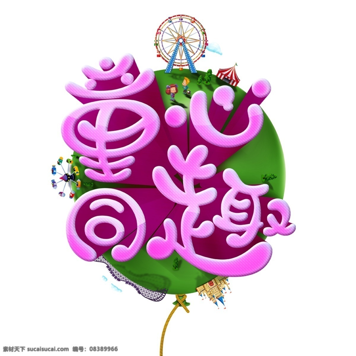 童心 童趣 艺术 字 六一儿童节 儿童节海报 庆六一 快乐童年 卡通 创意艺术字