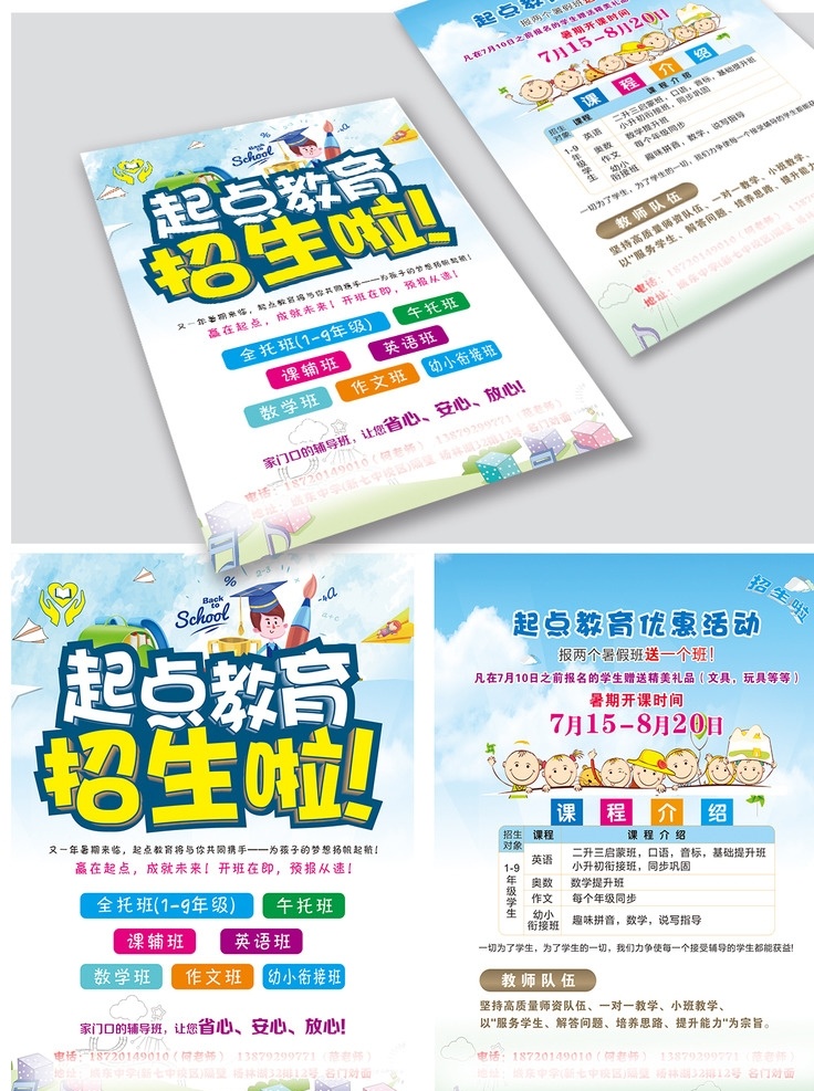 招生单页 教育单页 教育机构 培训班 暑期辅导 招生啦 dm单 青少年兴趣班 幼小衔接 dm宣传单