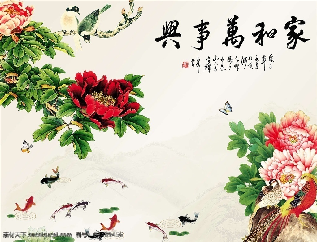 中式 家和万事兴 花 石纹 背景 墙 壁纸 高清 现代 欧式 国画 山水画 水墨画 风景画 油画 工笔画 风水画 牡丹花 玫瑰花 芙蓉花 蝶恋花 九鱼图 鲤鱼 竹子 假山 喜鹊 燕子 绿叶 天然 时尚 唯美 抽象 石材 大理石纹 玉石 浮雕 立体 国色天香 家和富贵 富贵吉祥 富贵有余 客厅 沙发 卧室 书房 酒店 别墅 中式类 分层