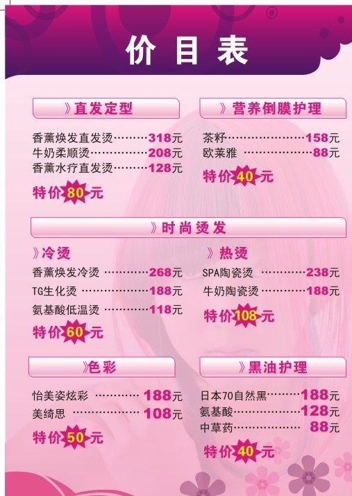 价目表 发廊价目表 粉色底图 人物底图 花 矢量
