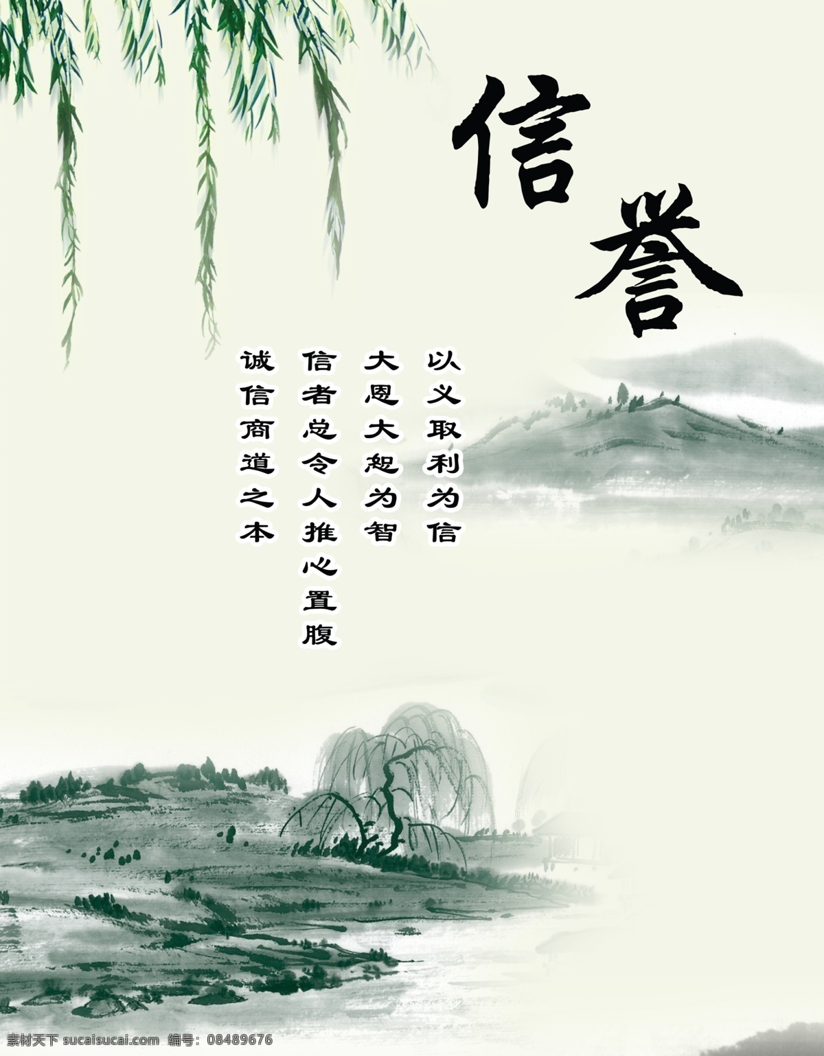 企业文化 中国风 水墨 滩 岸 柳枝 广告设计模板 源文件