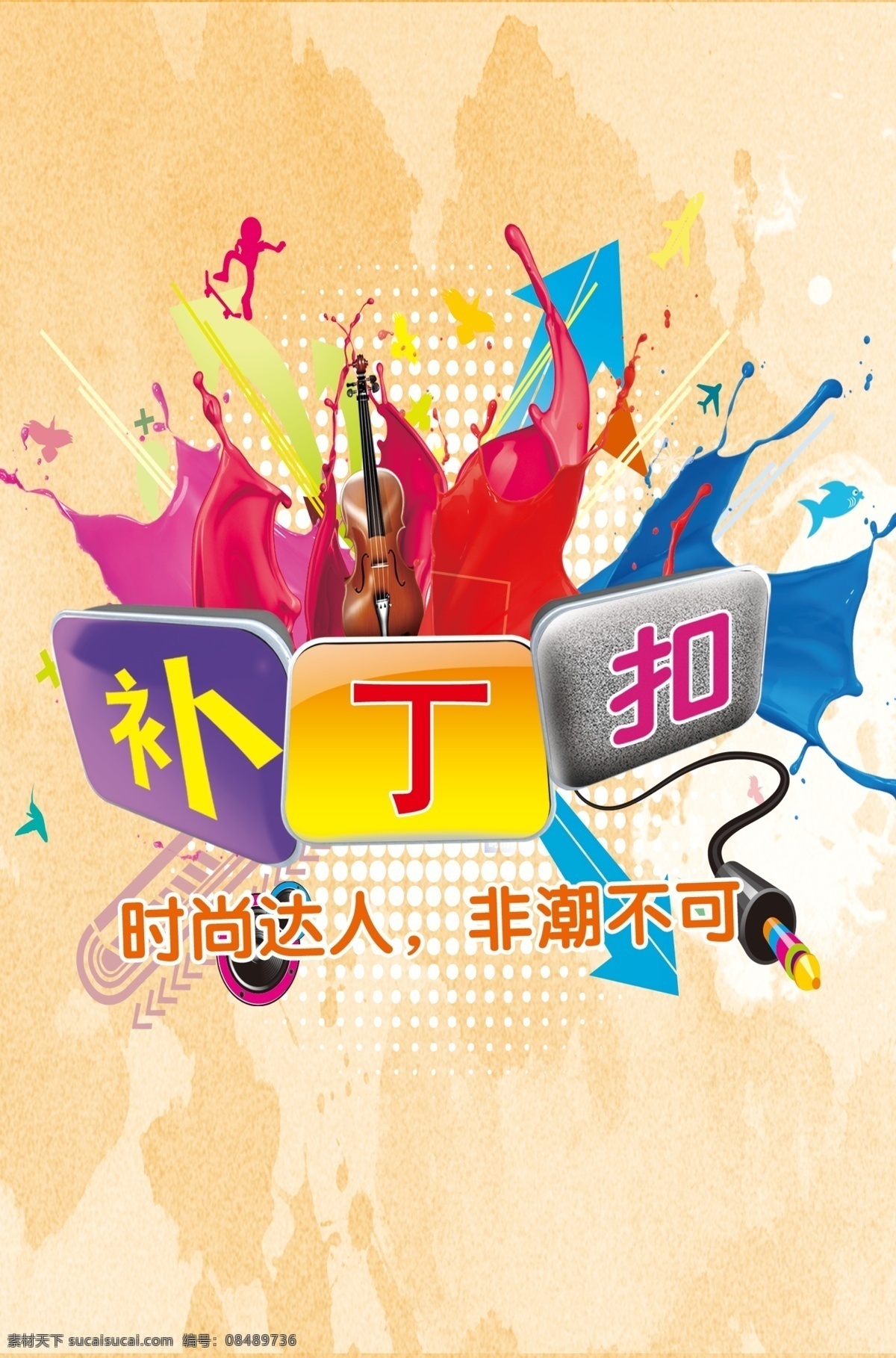 时尚 补丁扣 宣传页 时尚达人 非潮不可 小提琴 油漆 广告设计模板 源文件