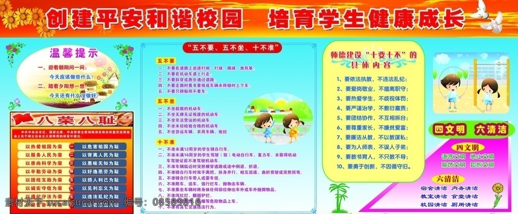 创建 平安 和谐 校园 培育 学生 健康 成长 师德建设 十 不 具 体 内 容 五不要 五不坐 十不准 四文明 六清洁 版报 分层 源文件