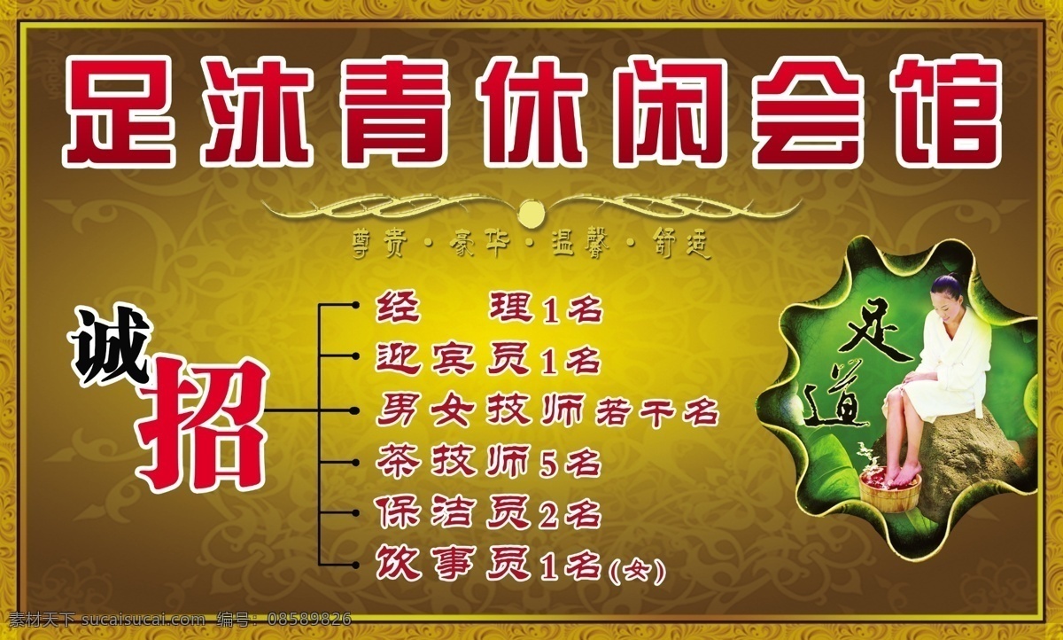 休闲会馆 足疗 背景 招聘 足道 广告 分层 源文件