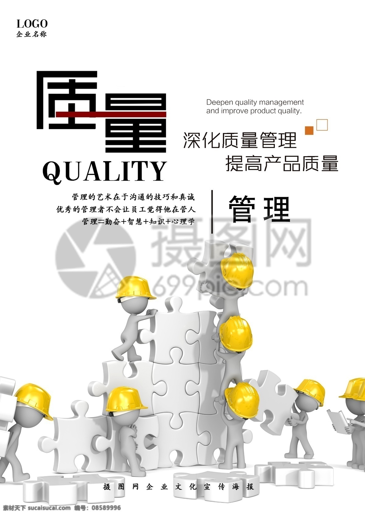 质量 团队 管理 合作 企业 宣传海报 企业合作 团队力量 企业管理 企业宣传 企业文化 海报