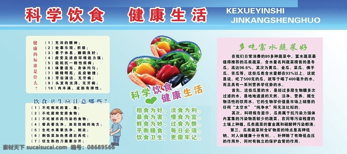 广告设计模板 健康生活 卡通小孩 蔬菜 源文件 展板模板 科学 饮食 科学饮食 健康的标准 卫生 应 注意 哪些 矢量图 现代科技