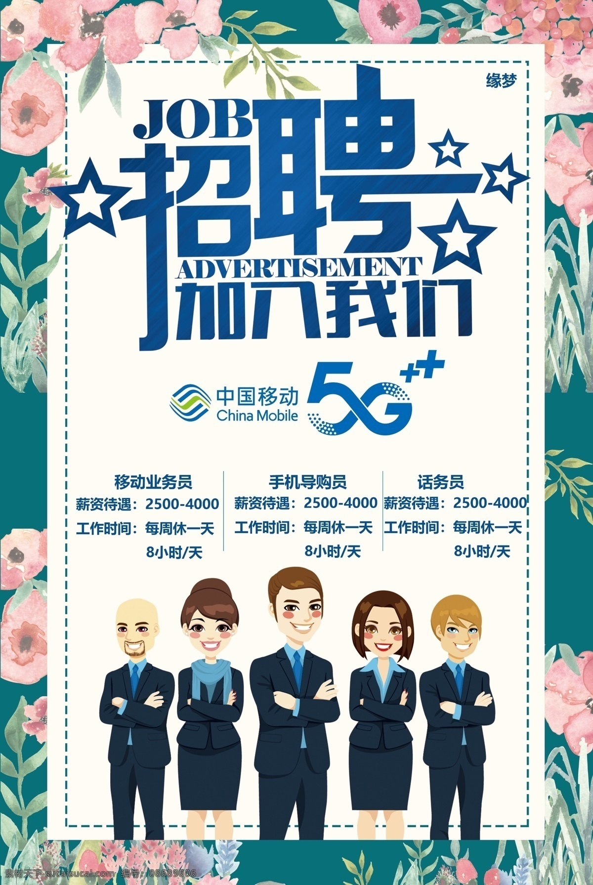 移动招聘 聘 招聘海报 招聘广告 招聘展架 招聘x展架 招聘易拉宝 招聘展板 招聘模板 招聘简章 招聘宣传单 招聘会 高薪招聘 公司招聘 企业招聘 商店招聘 夜场 招聘传单 商场招聘 人才招聘 招聘素材 招聘单页 校园招聘 招聘dm 招聘启示 招聘单位 创意招聘 招聘设计 招聘图 移动 缘 梦 三星 半 海报