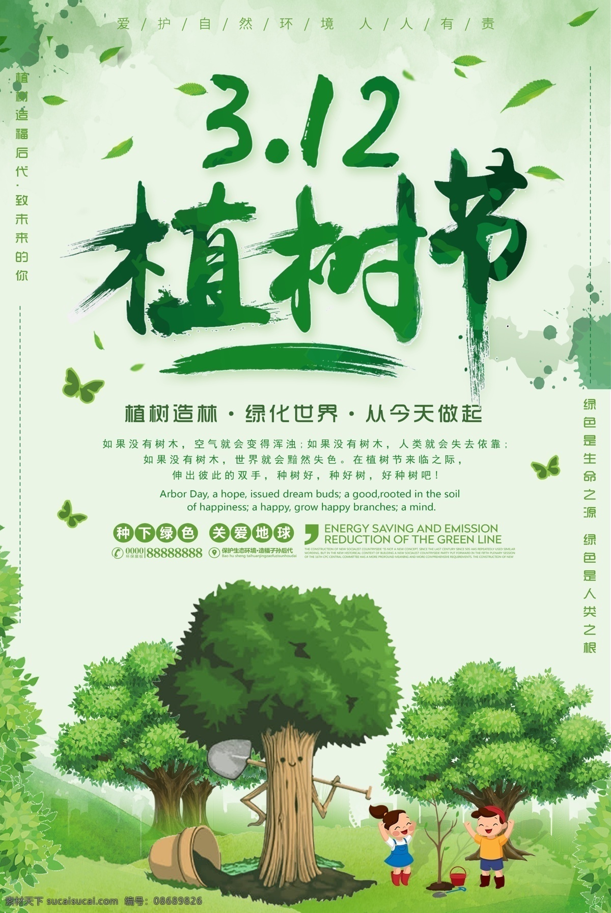 植树造林海报 植树造林广告 植树造林宣传 植树造林展板 植树造林横幅 植树造林吊旗 植树造林模板 植树造林背景 植树造林策划 植树造林灯片 植树造林灯箱 植树造林传单 植树造林活动 植树造林设计 植树造林方案 春季植树造林 秋季植树造林 公益 环保 公益广告 植树节 312植树节 绿色
