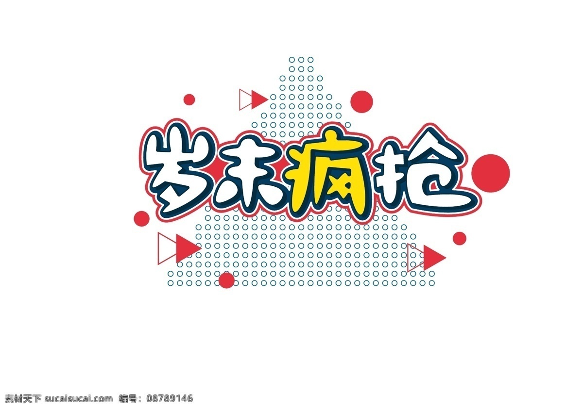 促销 岁末 疯 抢 字体 元素 艺术 字 促销素材 岁末疯抢 艺术字 海报字体 创意艺术字 新春促销 双12艺术字 电商