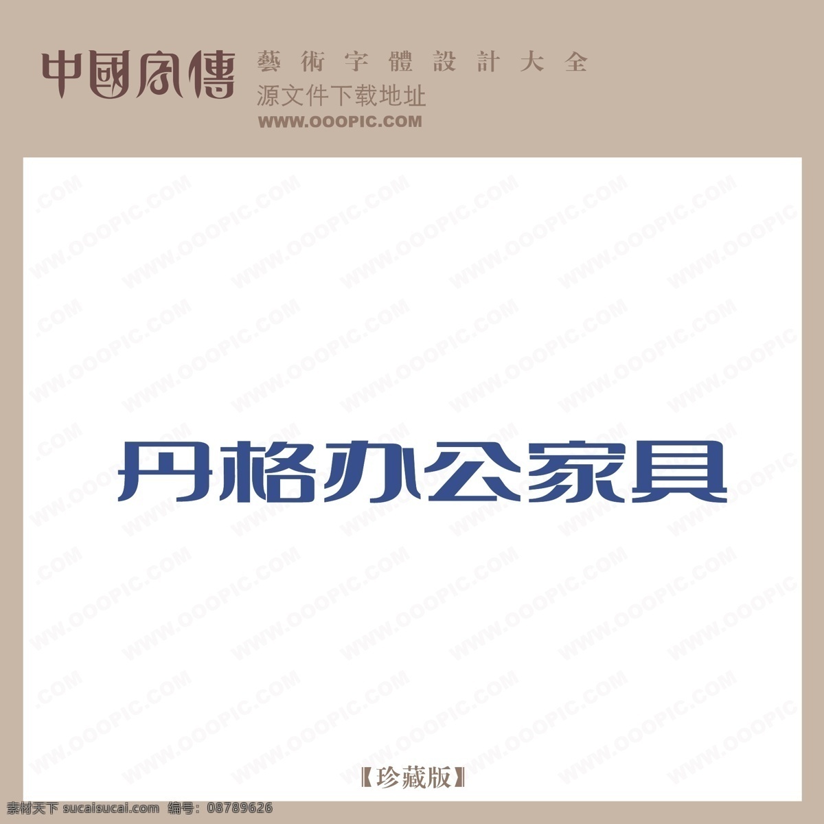 丹格 办公 家具 丹格办公家具 矢量图 艺术字