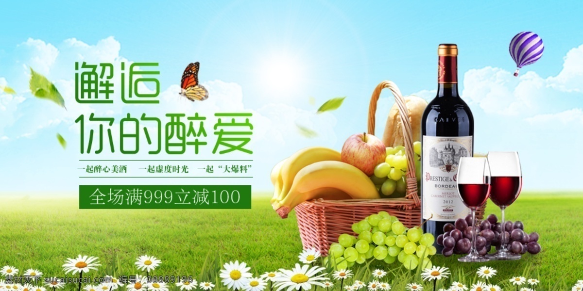 邂逅 醉 爱 红酒 海报 清新 简约 banner 网页 葡萄酒 自然 邂逅你的爱