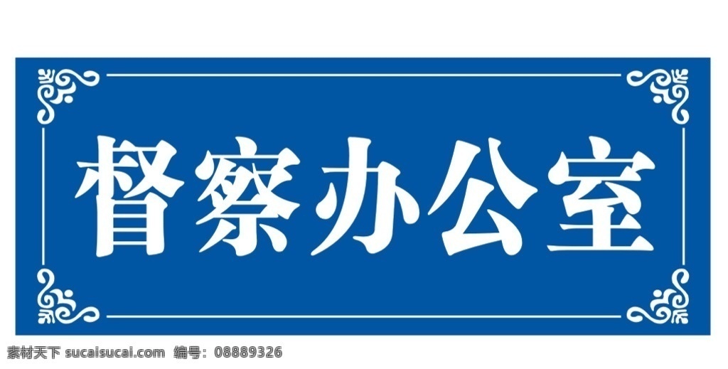 督察 办公室 标识 牌 标识牌 双色板 边框 花纹 蓝色