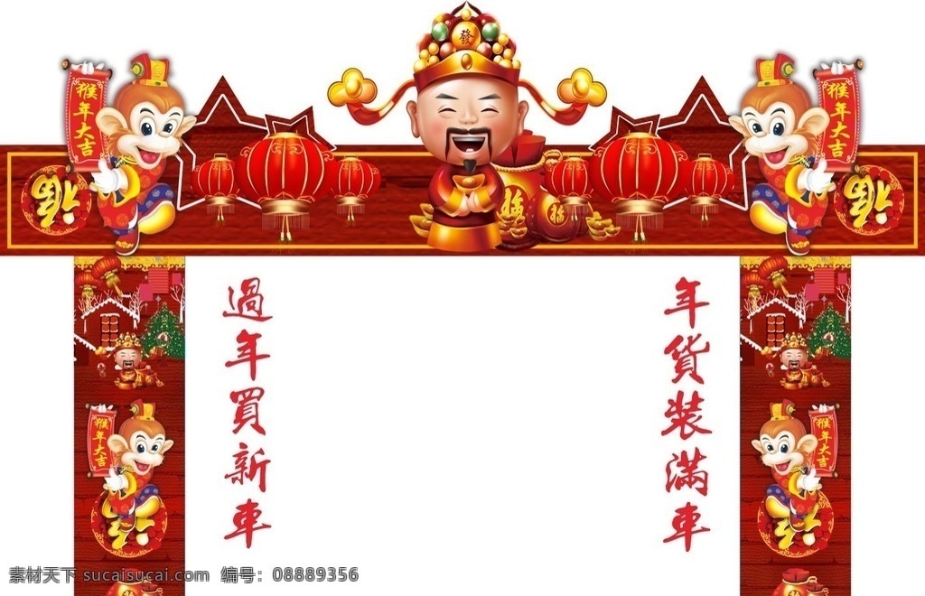 喜庆 年货 门头 拱门 财神 新年快乐 灯笼 过年