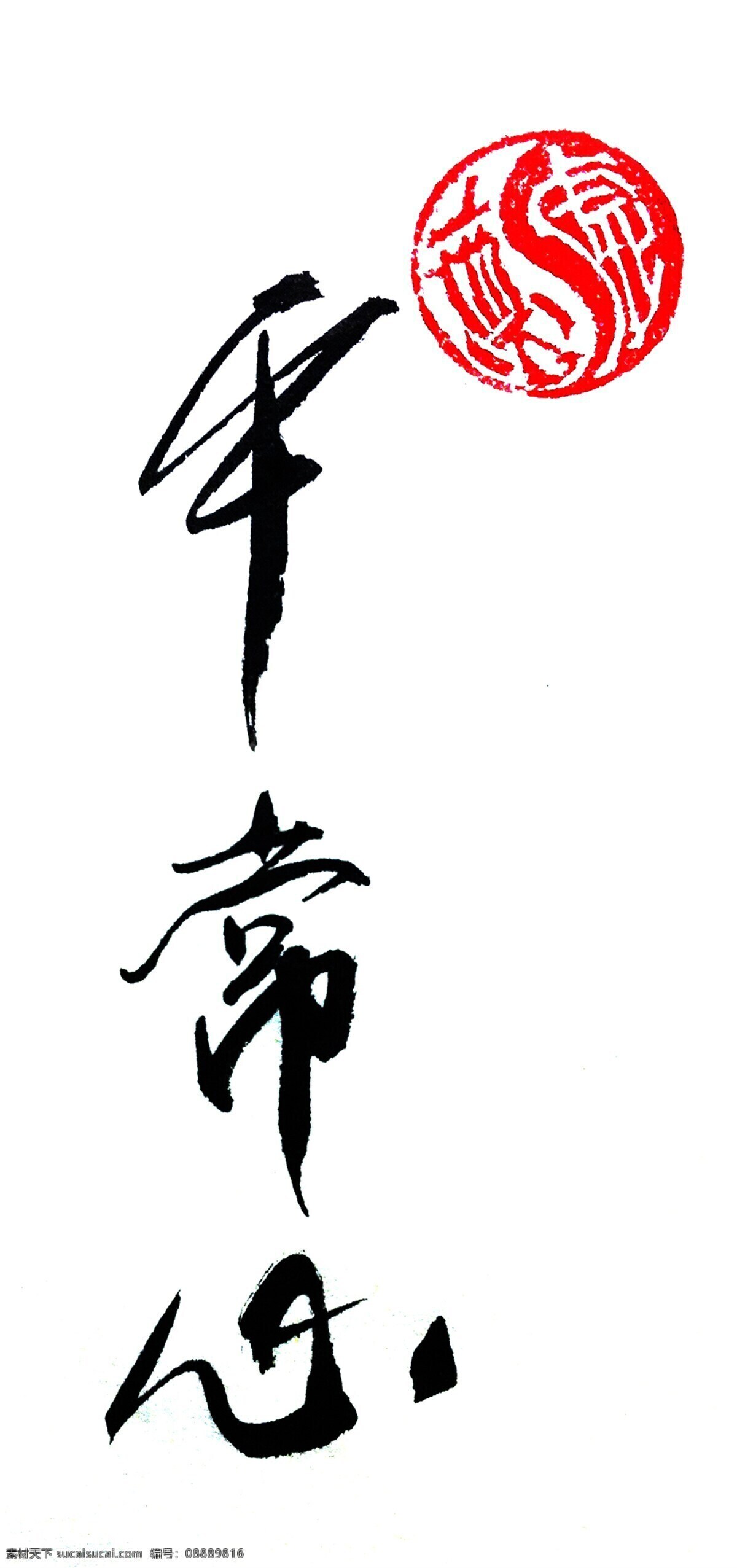 平常心 聚马凉石 书法 字画 隶书 汉隶 中堂 醉墨 书画 凉石 凉马 白色
