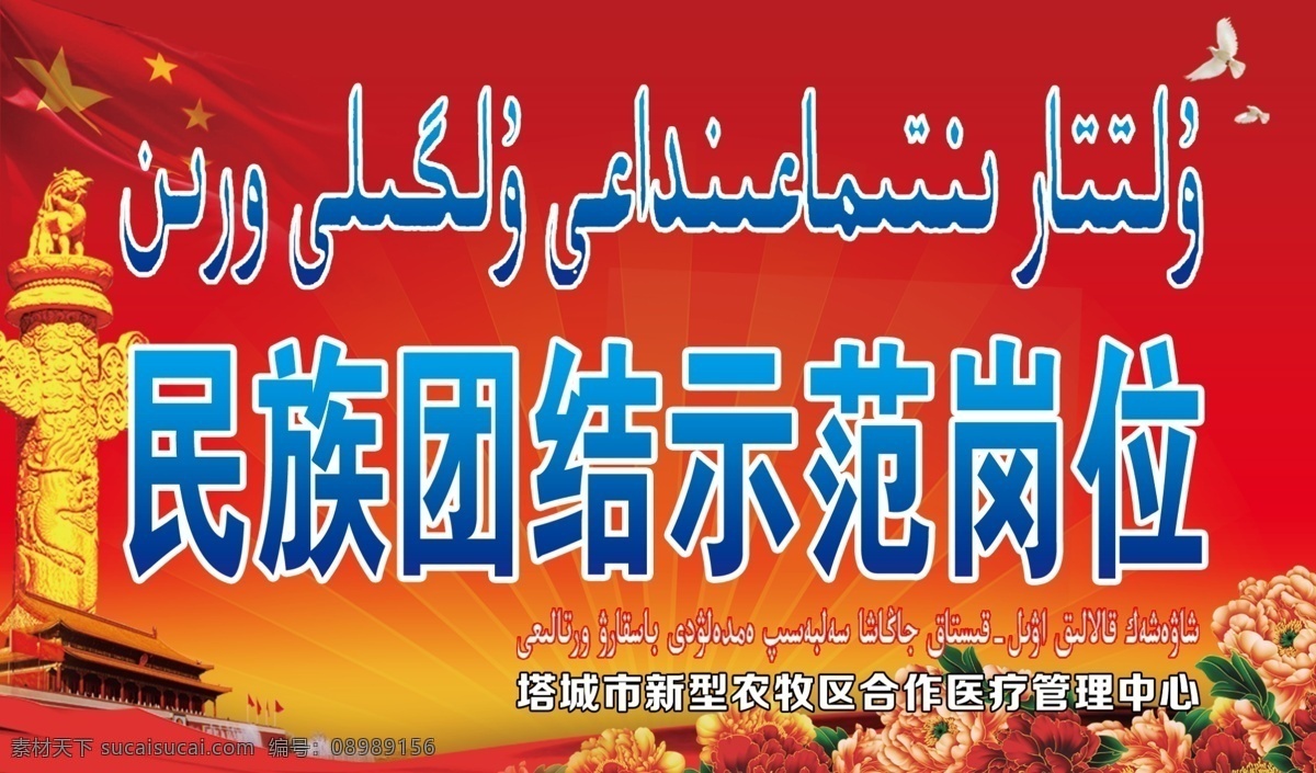 民族 团结 示范 岗位 民族团结 示范岗位 双语 牡丹 华表 天安门 ps