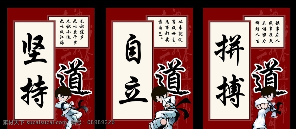 跆拳道展板 暗红色底图 卡通人物 坚持 自立 拼搏 体育运动 文化艺术 矢量