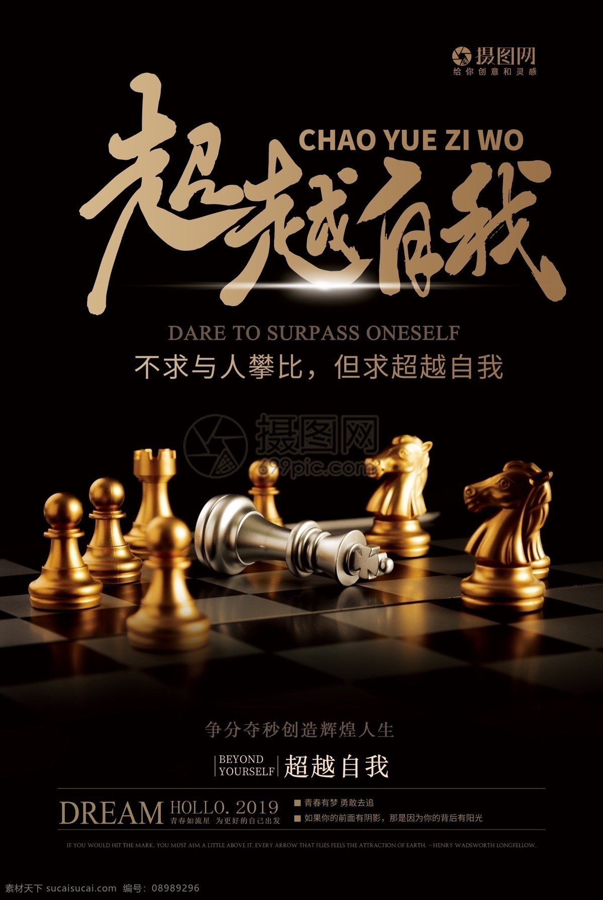 超越 自我 黑色 企业 文化报 超越自我 黑色大气海报 挑战 励志海报 国际象棋 象棋 企业文化 正能量 努力 积极向上