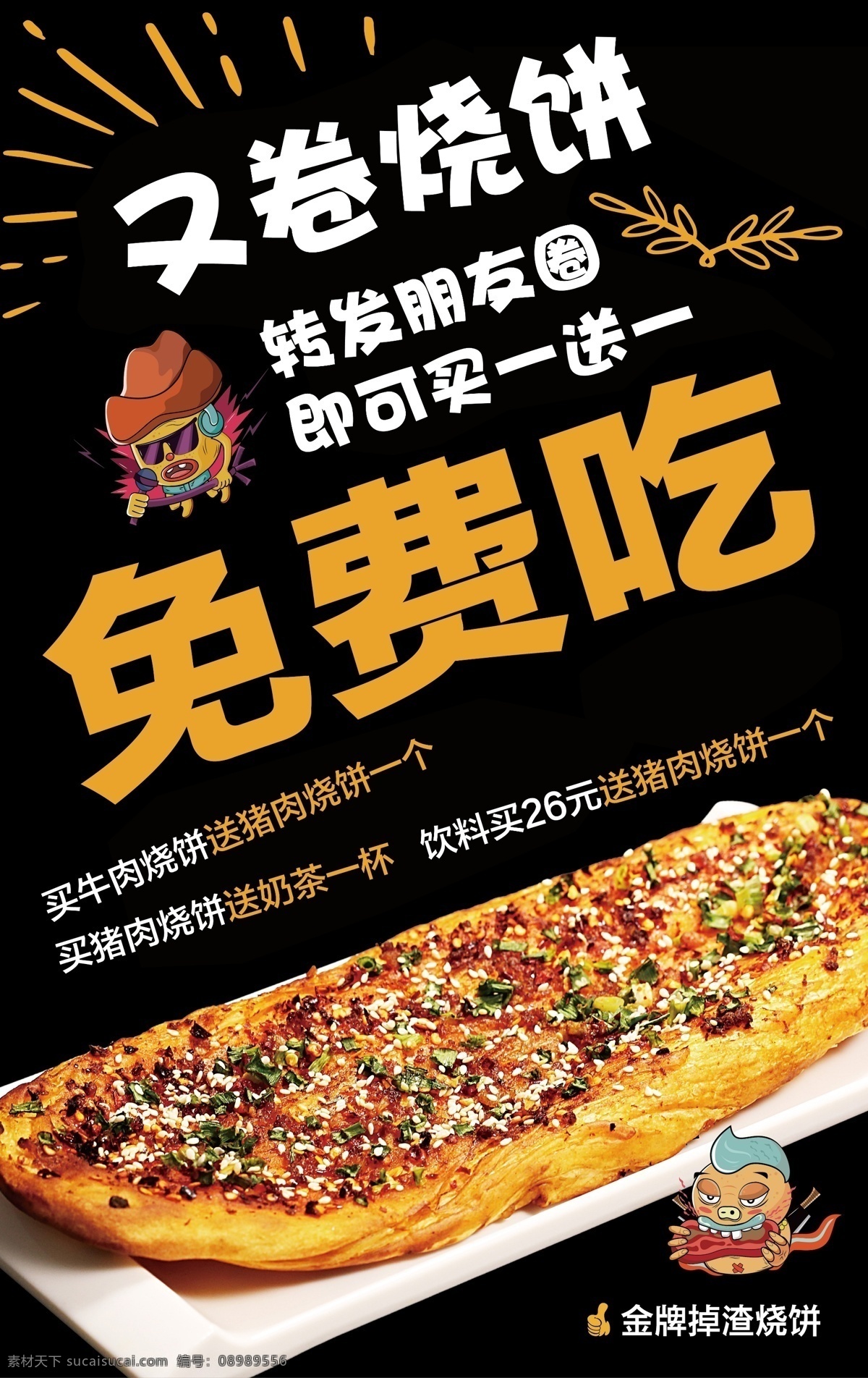 卷 烧饼 免费 吃 海报 免费吃 转发 买一送一 美食