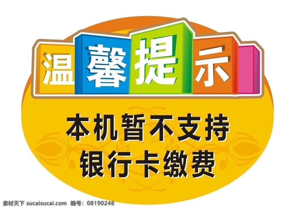 温馨提示 温馨提示卡片 温馨提示模板 缴费温馨提示 温馨提示吊牌 其他设计 矢量