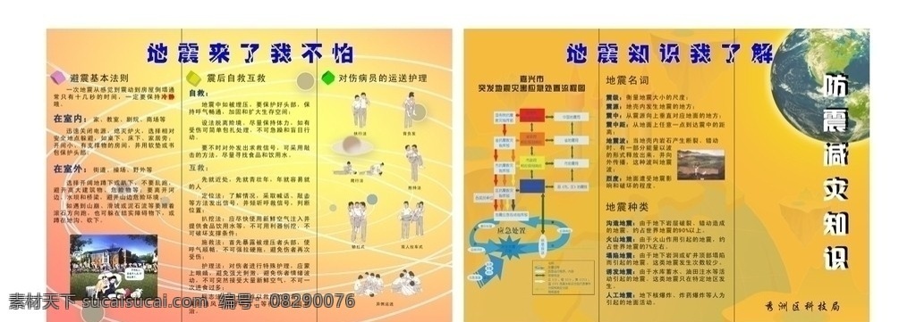防震减灾 知识 三 折页 防震 减灾 三折页 地震名词 地震种类 地震应急响应 避震基本原则 震后自救互救 病 伤员 运送 护理 平面设计素材 平面设计模板 矢量素材 cdr图库 cdr格式 画册设计 矢量