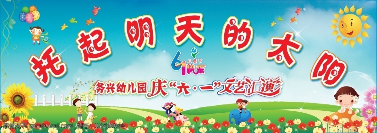 分层 花草 卡通人物 卡通小鸟 气球 源文件 庆 六 文艺 汇演 模板下载 幼儿园 托起 明天 太阳 可爱 卡通 小太阳 节日素材 六一儿童节
