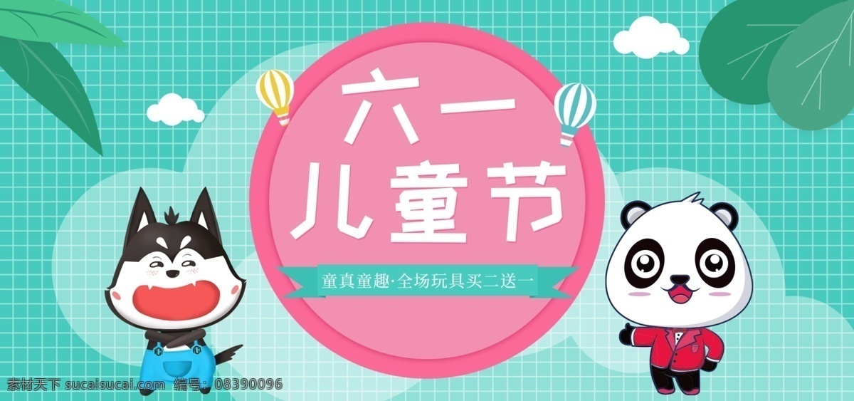 可爱 六一儿童节 海报 banner 六一 儿童节 蓝色 叶子 动物 快乐 儿童节快乐 童真童趣 全场 玩具 买 二 送 格子 卡通 狗狗 熊猫 热气球 电商淘宝