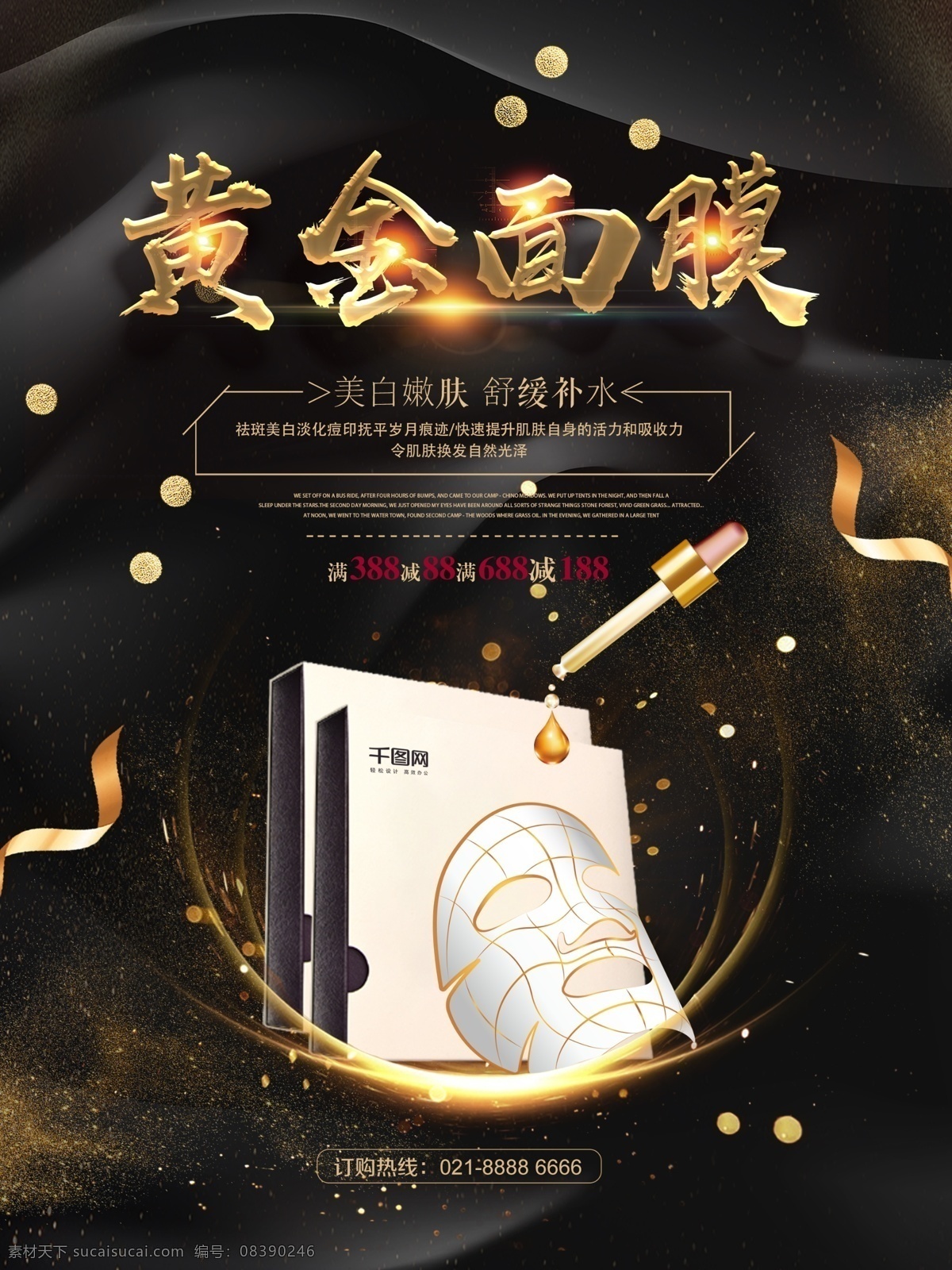 黄金 面膜 促销 创意 黑金 护肤 护肤品 促销海报 面膜海报 美白 黑金海报 金粉