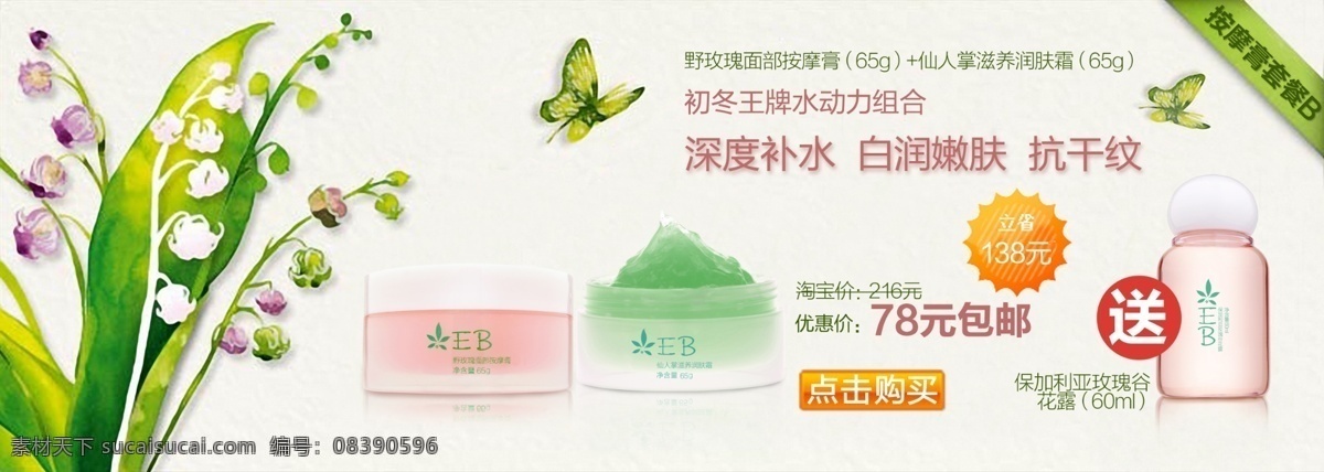 搭配 广告 蝴蝶 化妆品广告 化妆品海报 精致底纹 买就送 玫瑰花 按摩膏 润肤霜 淘宝 海报 淘宝海报 海宝广告 化妆品 护肤品 手绘 套餐 仙人掌 滋养 野 玫瑰 面部 按摩 膏 手绘花草 淘宝首页海报 中文模版 网页模板 源文件 淘宝素材 淘宝促销标签